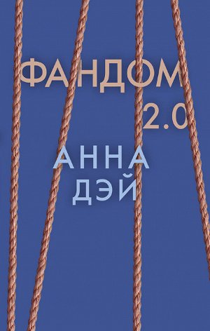 Фандом 2.0 Хотели бы вы оказаться в своей любимой книге? Познакомиться с персонажами? Увидеть знакомые пейзажи? Главным героям книги «Фандом» выпал такой шанс! Вот только, прежде чем любоваться красот