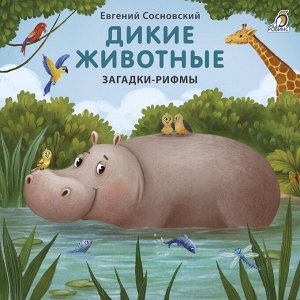 Книжки - картонки (бол). Дикие животные. Загадки-рифмы