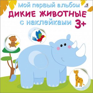 Мой первый альбом 3+. Дикие животные с наклейками