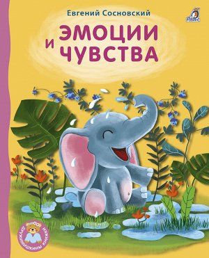 Книжки - картонки ДМ. Эмоции и чувства