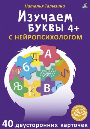 Асборн - карточки. Изучаем буквы с нейропсихологом 4+