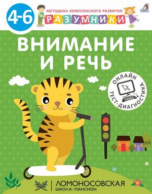 Разумники 4-6. Внимание и речь