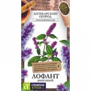 Лофант Анисовый (Алтай)