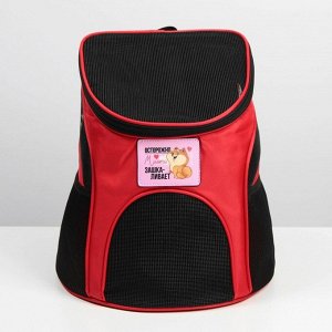 Рюкзак для переноски животных «Осторожно, милота зашкаливает» 31х23х30 см