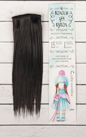 Волосы - тресс для кукол «Прямые» длина волос: 15 см, ширина: 100 см, цвет № 1В