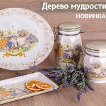 Коллекция &quot;ДЕРЕВО МУДРОСТИ&quot; &amp; &quot;HONEY BEE&quot; &amp; &quot;FAMILY FARM&quot;