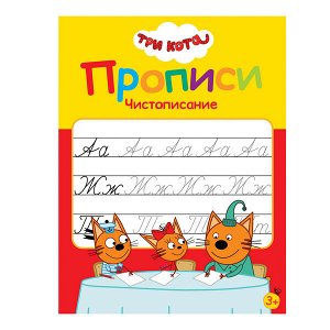 Прописи цветные "Три кота", бумага, 16х21см, 16стр, 5 дизайнов