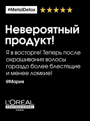 L'Oreal Professionnel / Serie Expert Metal Detox Шампунь для восстановления окрашенных волос, 300 мл