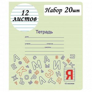 Тетрадь школьная 12 листов ЛИНИЯ ""Отличник"" упаковка 20шт