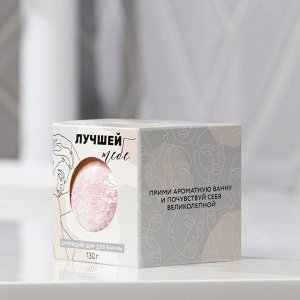 Бурлящий шар в коробке "Лучшей тебе", 130 г, с ароматом ежевики