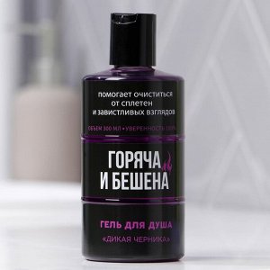 Beauty FOX Гель для душа в бочке «Горяча и бешена» с ароматом черники, 300 мл