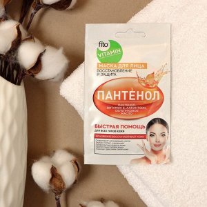 Маска для лица Пантенол Восстановление и защита серии fito VITAMIN 10мл