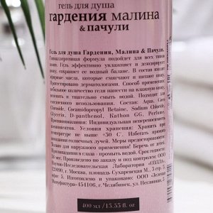 Коктейль для душа  Гардения, малина, пачули, 400 мл