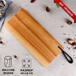 Доброе дерево Доска разделочная &quot;Гладкая&quot;, кожаная ручка, массив ясеня, 40х18 см