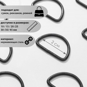 Полукольцо для сумок, d = 20 мм, толщина - 3 мм, цвет чёрный никель