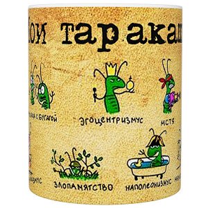 Кружка прикол "Мои таракашки", 330мл