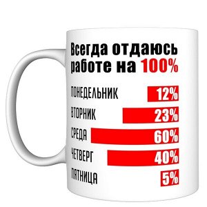 Кружка прикол "Всегда отдаюсь работе на 100%", 330мл