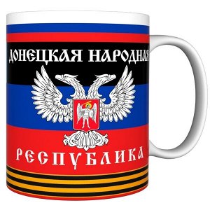 Кружка прикол "ЛНР  ДНР флаги", 330мл