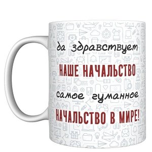 Кружка прикол &quot;Да здравствует наше начальство&quot;, 330мл