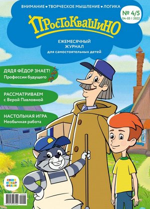 Ежемесячный журнал "Простоквашино" №4/5 апрель-май 2022