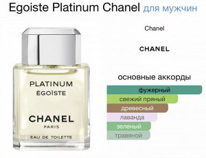 Парфюм Egoist Platinum Chanel