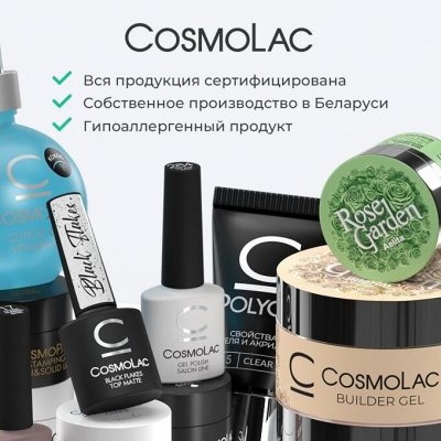 CosmoLac! Все будет Cosmo! Новинки