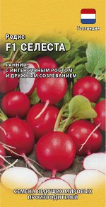 С Редис Селеста F1 среднеранний, круглый, красный (Голландия) 0,5гр Гавриш/ЦВ
