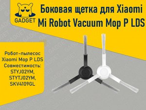 Боковая щетка для робота-пылесоса Xiaomi Mi Robot Vacuum Mop P LDS, Viomi V2, V2 Pro, V3, SE, Black