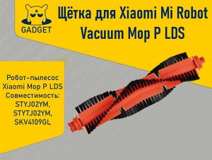 Щётка для робота-пылесоса Xiaomi Mi Robot Vacuum Mop P LDS, Viomi V2, V2 Pro, V3, SE