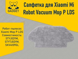 Сменная тряпка для робота-пылесоса Xiaomi Mi Robot Vacuum Mop P LDS, Viomi V2, V2 Pro, V3, SE