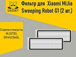 Фильтр для робота-пылесоса Xiaomi Mi Robot Vacuum-Mop Essential, Xiaomi MiJia Sweeping Robot G1 (2 шт.)