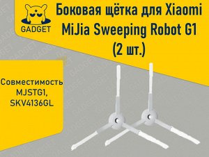 Боковая щётка для робота-пылесоса Xiaomi Mi Robot Vacuum-Mop Essential, Xiaomi MiJia Sweeping Robot G1 (2 шт.)