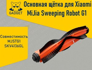 Щётка для робота-пылесоса Xiaomi Mi Robot Vacuum-Mop Essential, Xiaomi MiJia Sweeping Robot G1