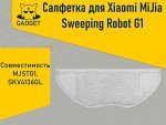 Сменная тряпка для робота-пылесоса Xiaomi Mi Robot Vacuum-Mop Essential, Xiaomi MiJia Sweeping Robot G1