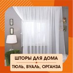 Тюль, Вуаль, Органза