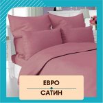 Сатин Постельное белье ЕВРО