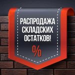 Распродажа склада. Товары для дома и дачи)