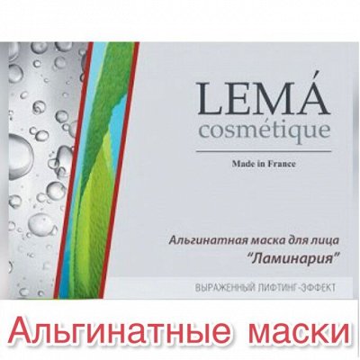 Косметика для волос, тела, и лица — LEMA cosmetique (Франция) - маски, сыворотки, уход за телом
