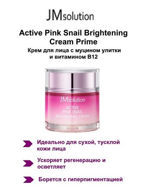 JM SOLUTION ACTIVE PINK SNAIL BRIGHTENING CREAM PRIME 60ml Крем осветляющий с экстрактом улитки 60мл