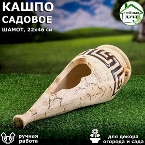 Кашпо садовое "Амфора Каисса", шамот, 22*46 см