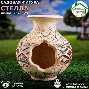 Садовая фигура "Стелла", амфора, шамот, 26 х 30 см