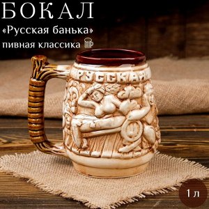 Пивная кружка "Русская банька", керамика, 1 л