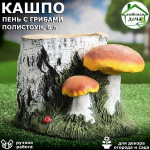 Кашпо "Пень берёзовый с грибами", разноцветное, полистоун, 6 л