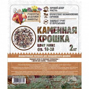 Каменная крошка "Рецепты Дедушки Никиты", цвет микс, фракция 10-20, 2 кг