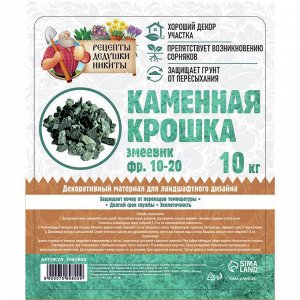 Каменная крошка Змеевик "Рецепты Дедушки Никиты", фракция 10-20, 10 кг