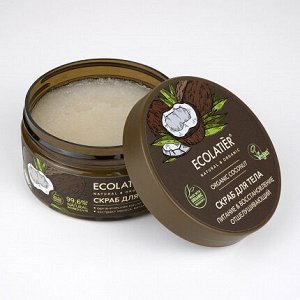 Отшелушивающий скраб для тела ECL GREEN Питание & Восстановление Серия ORGANIC COCONUT, 300 г