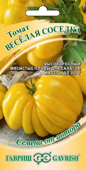 Томат Веселая Соседка высок, среднепоздний, желтый, крупнопл 0,05гр Гавриш/ЦВ