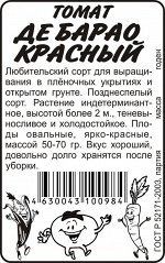 Томат Де-Барао красный 0,1гр Седек/БП