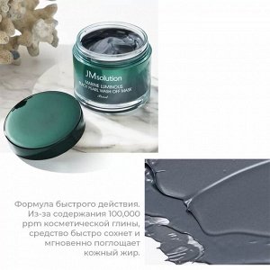 JMSOLUTION MARINE LUMINOUS BLACK PEARL WASH OFF MASK PEARL 80g Увлажняющая маска с черным жемчугом 80г