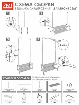 Вешалка гардеробная ""Валенсия 22М"" с двумя полками, на колёсах (VALENCIA 22M clothes rack)